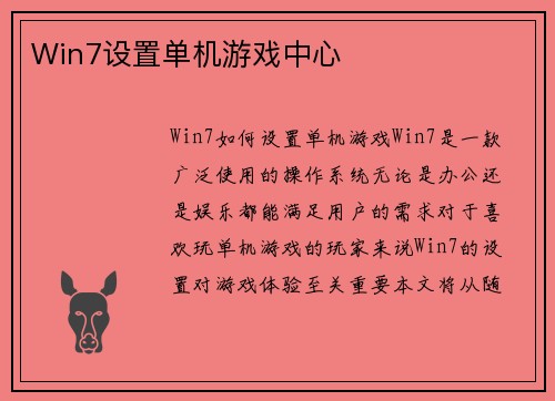 Win7设置单机游戏中心