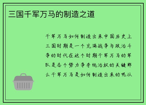 三国千军万马的制造之道