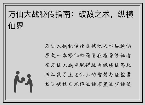 万仙大战秘传指南：破敌之术，纵横仙界