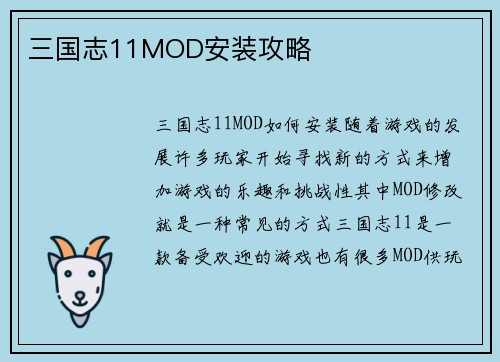 三国志11MOD安装攻略