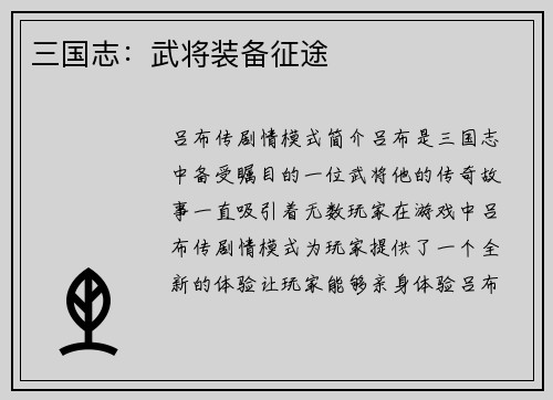 三国志：武将装备征途