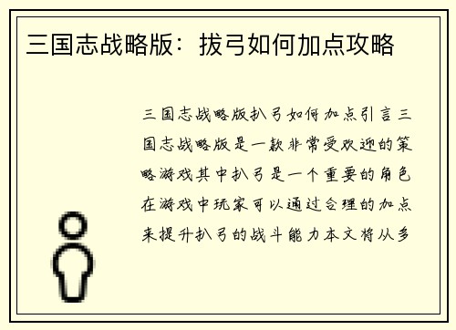 三国志战略版：拔弓如何加点攻略