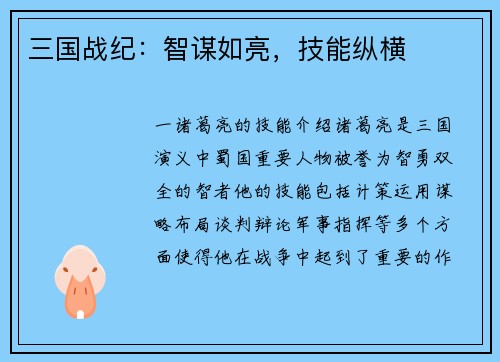 三国战纪：智谋如亮，技能纵横