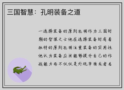 三国智慧：孔明装备之道