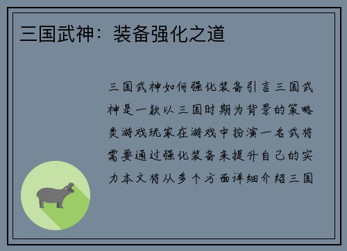 三国武神：装备强化之道