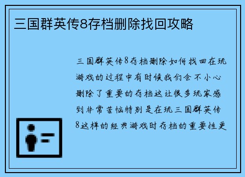 三国群英传8存档删除找回攻略