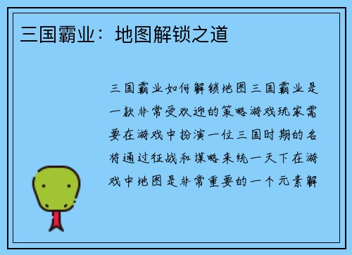 三国霸业：地图解锁之道