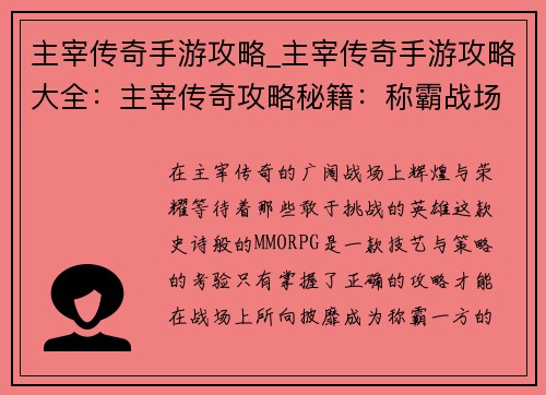 主宰传奇手游攻略_主宰传奇手游攻略大全：主宰传奇攻略秘籍：称霸战场，叱咤风云
