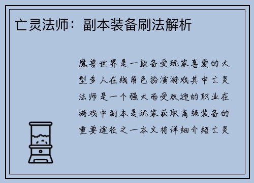亡灵法师：副本装备刷法解析