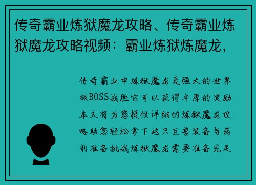 传奇霸业炼狱魔龙攻略、传奇霸业炼狱魔龙攻略视频：霸业炼狱炼魔龙，征战魔域破生死