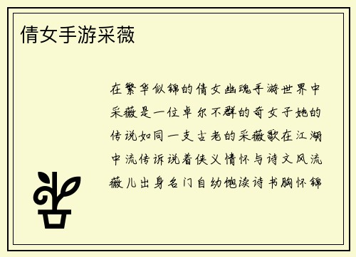 倩女手游采薇