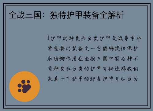 全战三国：独特护甲装备全解析