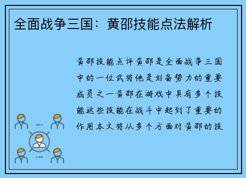 全面战争三国：黄邵技能点法解析