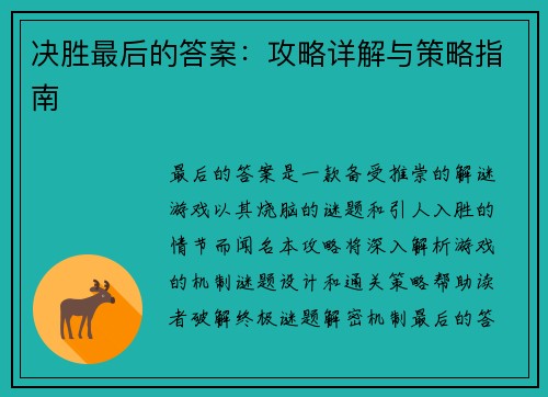 决胜最后的答案：攻略详解与策略指南