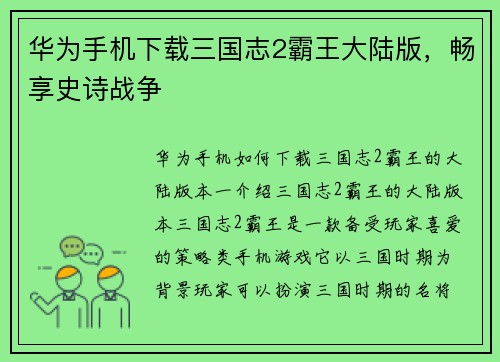 华为手机下载三国志2霸王大陆版，畅享史诗战争