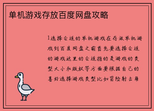 单机游戏存放百度网盘攻略