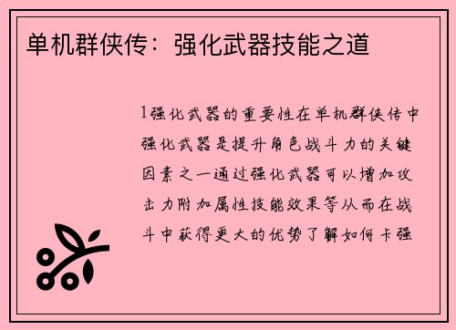 单机群侠传：强化武器技能之道