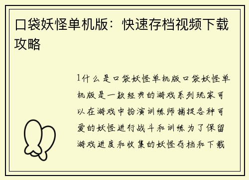 口袋妖怪单机版：快速存档视频下载攻略