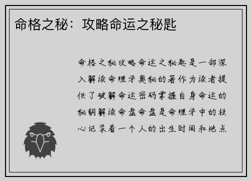 命格之秘：攻略命运之秘匙
