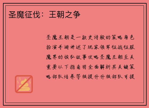 圣魔征伐：王朝之争