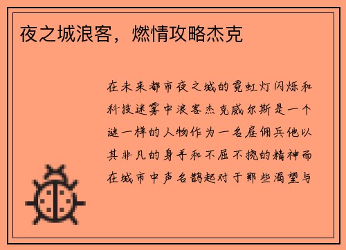 夜之城浪客，燃情攻略杰克
