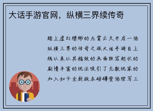 大话手游官网，纵横三界续传奇