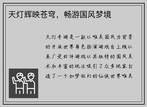 天灯辉映苍穹，畅游国风梦境