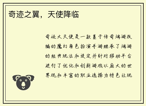 奇迹之翼，天使降临