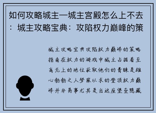 如何攻略城主—城主宫殿怎么上不去：城主攻略宝典：攻陷权力巅峰的策略指南