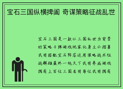 宝石三国纵横捭阖 奇谋策略征战乱世