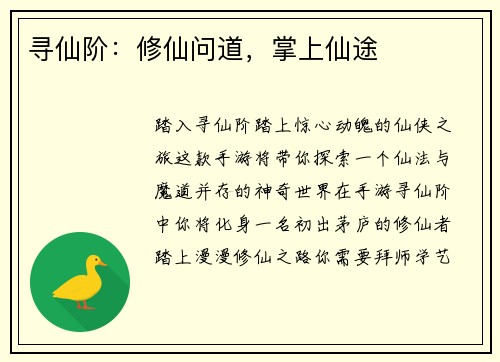 寻仙阶：修仙问道，掌上仙途