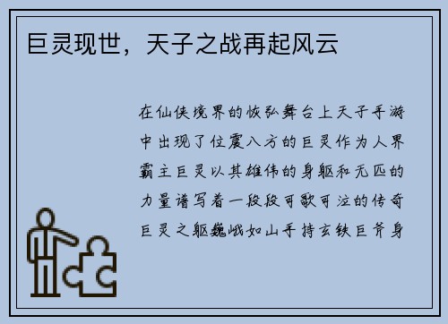 巨灵现世，天子之战再起风云