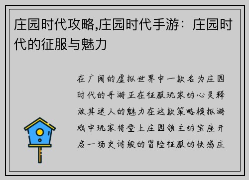 庄园时代攻略,庄园时代手游：庄园时代的征服与魅力