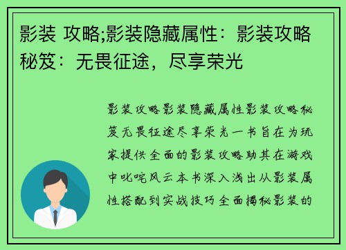 影装 攻略;影装隐藏属性：影装攻略秘笈：无畏征途，尽享荣光