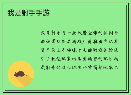 我是射手手游