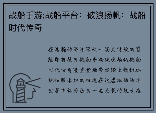 战船手游;战船平台：破浪扬帆：战船时代传奇