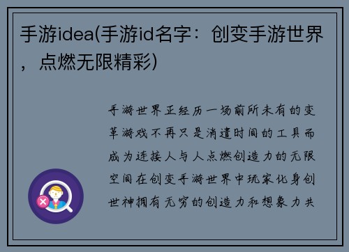 手游idea(手游id名字：创变手游世界，点燃无限精彩)
