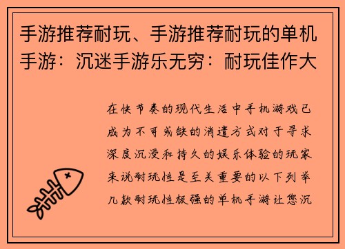 手游推荐耐玩、手游推荐耐玩的单机手游：沉迷手游乐无穷：耐玩佳作大盘点