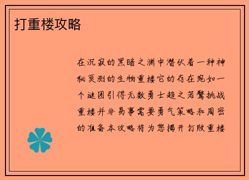 打重楼攻略