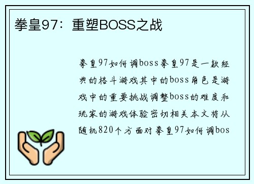 拳皇97：重塑BOSS之战