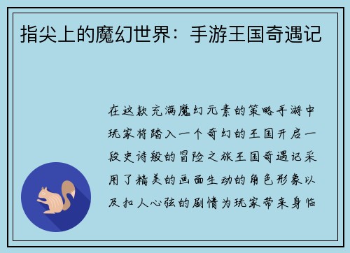 指尖上的魔幻世界：手游王国奇遇记