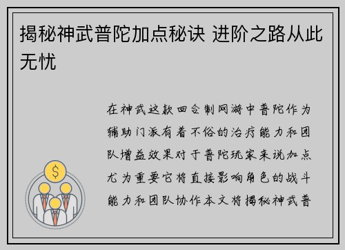 揭秘神武普陀加点秘诀 进阶之路从此无忧