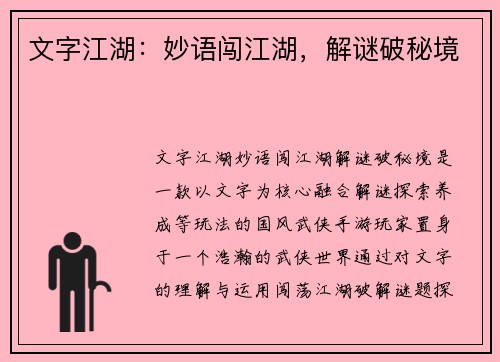 文字江湖：妙语闯江湖，解谜破秘境
