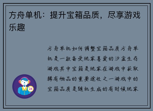 方舟单机：提升宝箱品质，尽享游戏乐趣