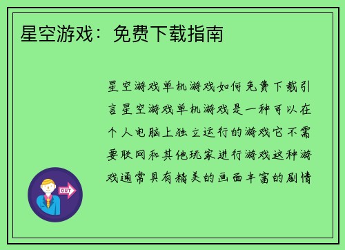星空游戏：免费下载指南
