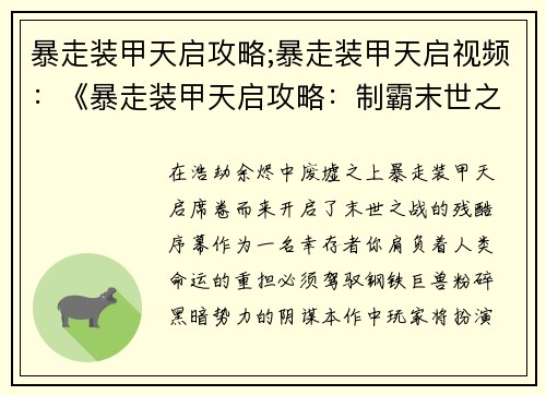 暴走装甲天启攻略;暴走装甲天启视频：《暴走装甲天启攻略：制霸末世之战》