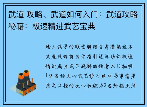 武道 攻略、武道如何入门：武道攻略秘籍：极速精进武艺宝典