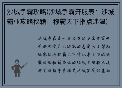 沙城争霸攻略(沙城争霸开服表：沙城霸业攻略秘籍：称霸天下指点迷津)