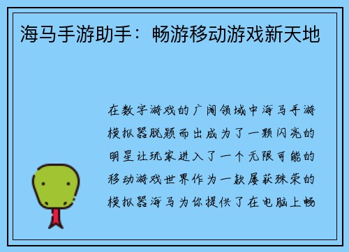 海马手游助手：畅游移动游戏新天地