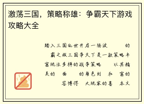 激荡三国，策略称雄：争霸天下游戏攻略大全